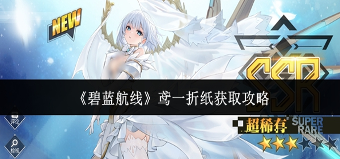 碧蓝航线鸢一折纸怎么获取-鸢一折纸获取攻略