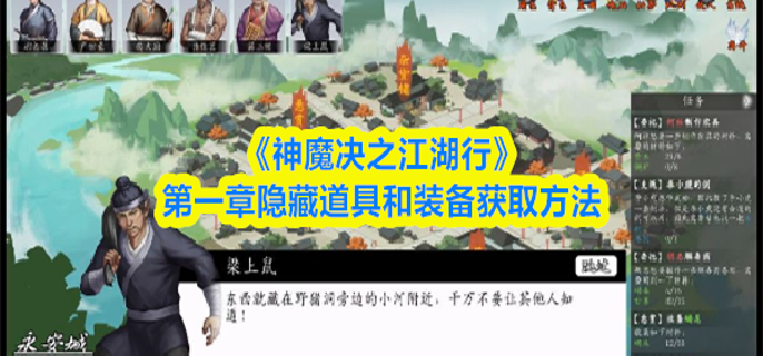 神魔决之江湖行第一章隐藏道具和装备怎么获得-第一章隐藏道具和装备获取方法