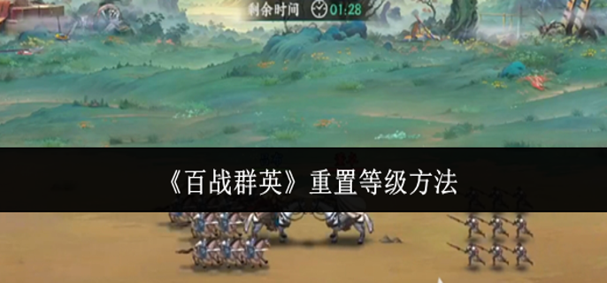 百战群英怎么重置等级-重置等级方法