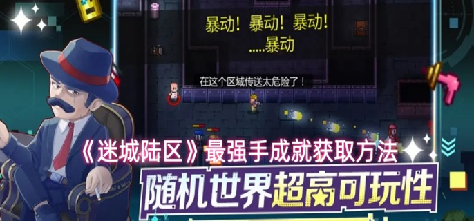 迷城陆区最强手成就如何达成-最强手成就获取方法