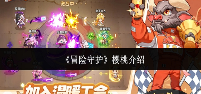 冒险守护樱桃怎么样-樱桃介绍