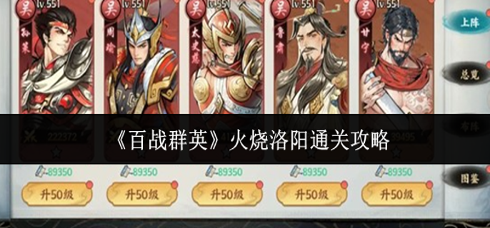 百战群英火烧洛阳怎么通关-火烧洛阳通关攻略