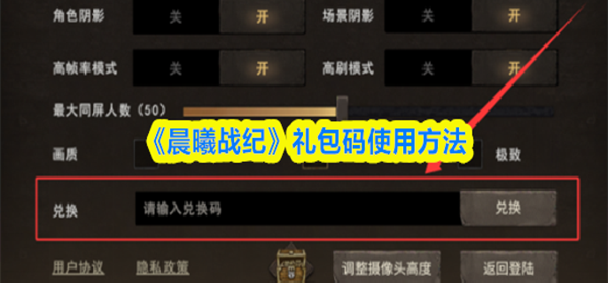 晨曦战纪礼包码怎么使用-礼包码在哪输入