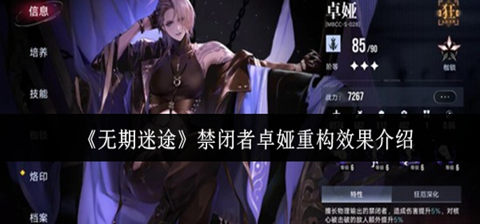 无期迷途禁闭者卓娅重构效果怎么样-禁闭者卓娅重构效果介绍