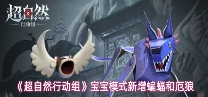 超自然行动组天使猫和纸片狼怎么样-宝宝模式新增蝙蝠和厄狼介绍