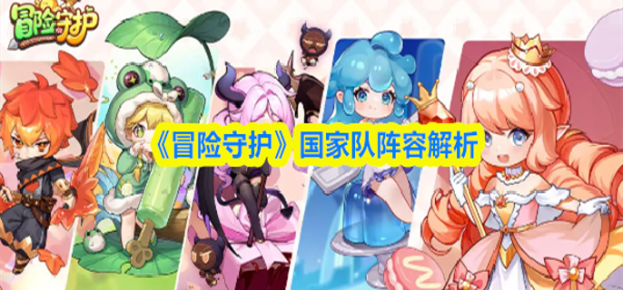 冒险守护国家队阵容怎么搭配-国家队阵容解析