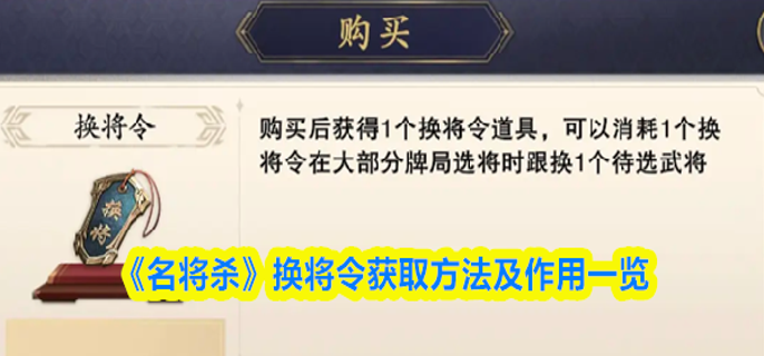 名将杀换将令怎么获得-换将令有什么用