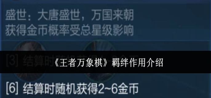 王者万象棋羁绊有什么用-羁绊作用介绍