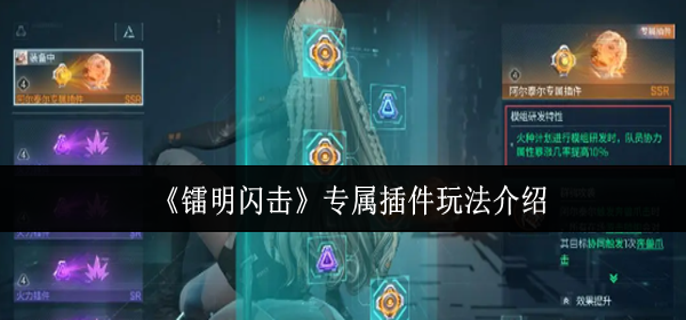 镭明闪击专属插件怎么玩-专属插件玩法介绍