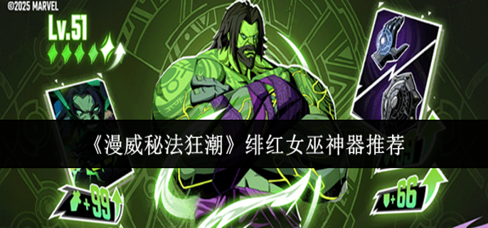 漫威秘法狂潮绯红女巫神器选什么-绯红女巫神器推荐