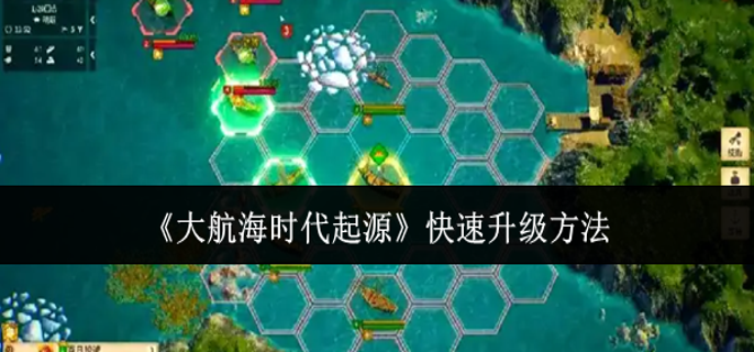 大航海时代起源怎么快速升级-快速升级方法