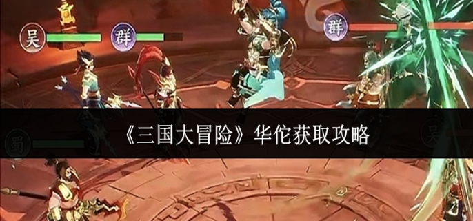 三国大冒险华佗怎么获取-华佗获取攻略