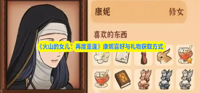 火山的女儿再度重逢康妮喜欢什么-康妮喜好与礼物获取方式