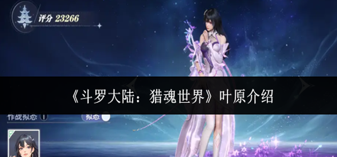 斗罗大陆猎魂世界叶原怎么样-叶原介绍