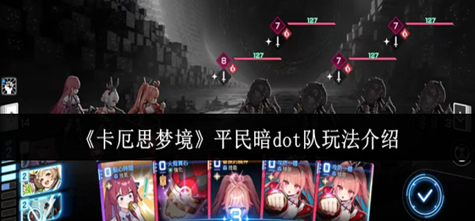 卡厄思梦境平民暗dot队怎么玩-平民暗dot队玩法介绍