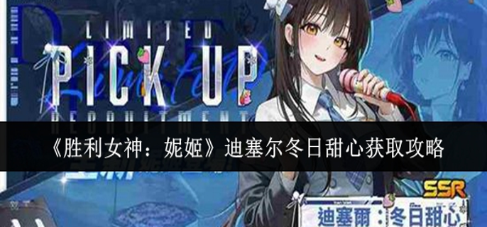 胜利女神妮姬迪塞尔冬日甜心怎么获取-迪塞尔冬日甜心获取攻略