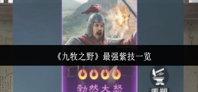 九牧之野最强紫技有哪些-最强紫技一览