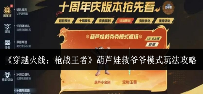 穿越火线枪战王者葫芦娃救爷爷模式怎么玩-葫芦娃救爷爷模式玩法攻略