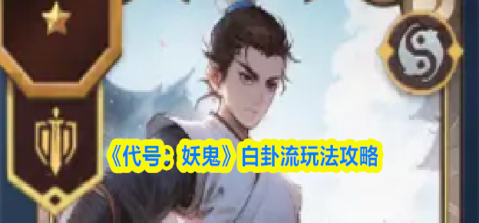 代号妖鬼白卦流怎么玩-白卦流玩法攻略