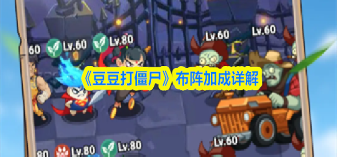 豆豆打僵尸布阵加成详解-布阵属性加成一览