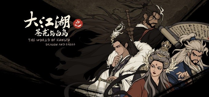 大江湖之苍龙与白鸟刀法怎么获得-刀法获取攻略