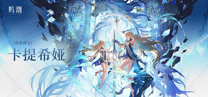 鸣潮卡提希娅技能怎么加-卡提希娅技能加点优先级