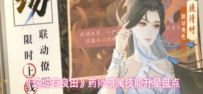 这城有良田药师僚属技能升星怎么选-药师僚属技能升星盘点