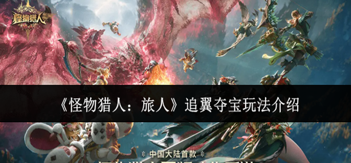 怪物猎人旅人追翼夺宝怎么玩-追翼夺宝玩法介绍