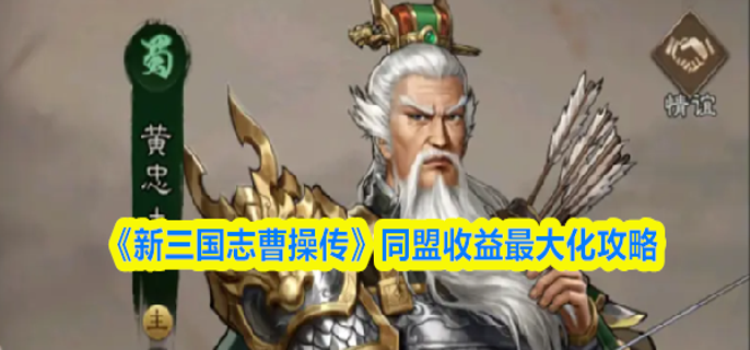 新三国志曹操传同盟如何收益最大化-同盟收益最大化攻略