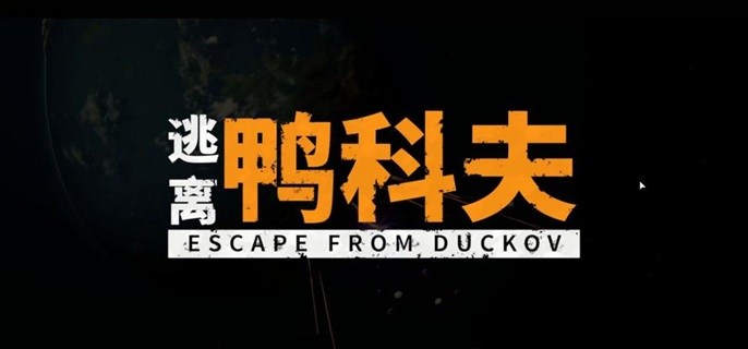 逃离鸭科夫撬棍图纸在哪得-撬棍图纸获取位置分享