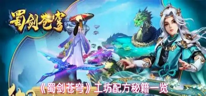 蜀剑苍穹手游工坊配方有哪些-工坊配方秘籍一览