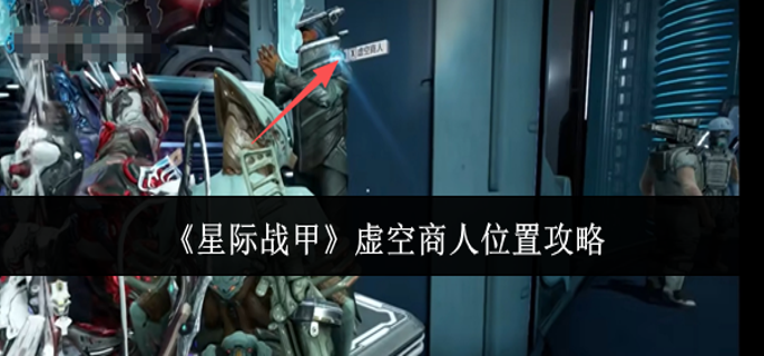 星际战甲虚空商人位置在哪里-虚空商人位置攻略