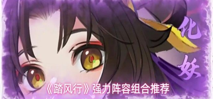 踏风行怎么配队-强力阵容组合推荐