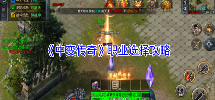中变传奇哪个职业好-职业选择攻略