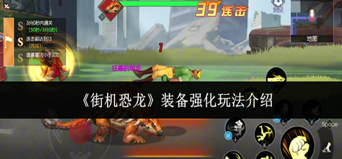 街机恐龙装备强化怎么玩-装备强化玩法介绍
