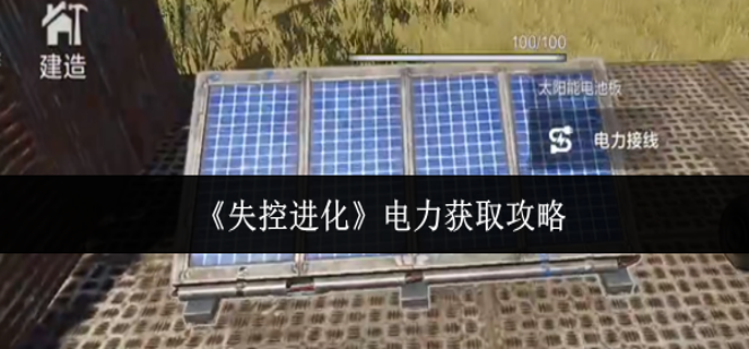 失控进化电力怎么获取-电力获取攻略
