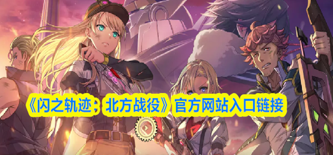闪之轨迹北方战役官网地址是什么-官方网站入口链接
