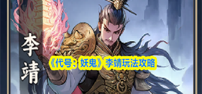 代号妖鬼李靖怎么玩-李靖玩法攻略