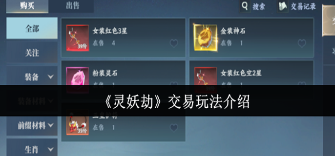 灵妖劫交易玩法怎么玩-交易玩法介绍