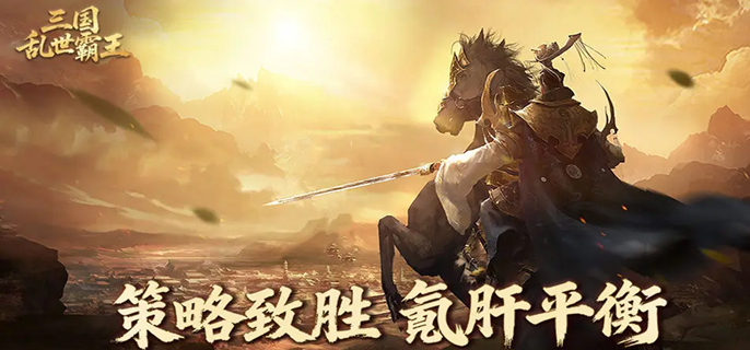 三国乱世霸王首周开荒怎么玩-新手开荒七日保姆级攻略