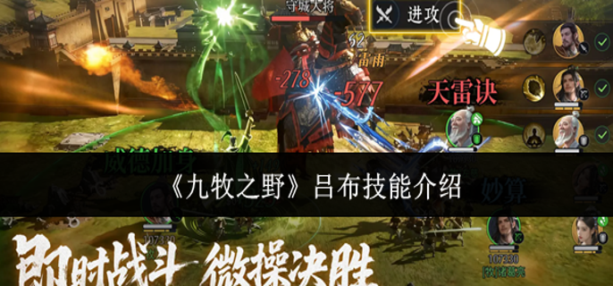 九牧之野吕布技能怎么样-吕布技能介绍