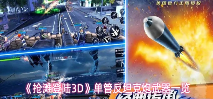抢滩登陆3D单管反坦克炮有哪些-单管反坦克炮武器一览