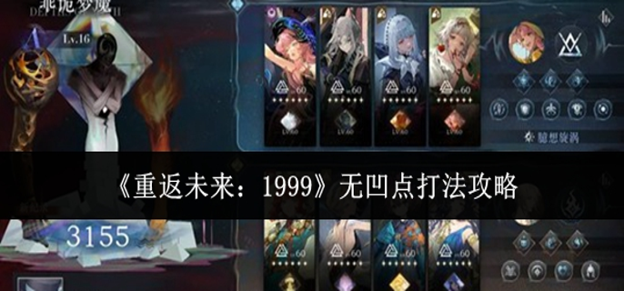 重返未来1999无凹点怎么打-无凹点打法攻略