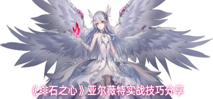 绯石之心亚尔薇特实战怎么打-亚尔薇特实战技巧分享