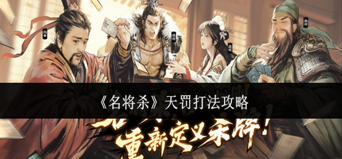 名将杀天罚怎么打-天罚打法攻略