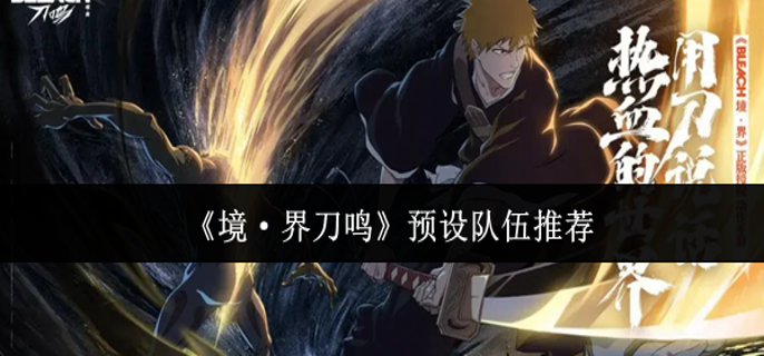 境界刀鸣预设队伍怎么搭-预设队伍推荐