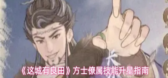 这城有良田方士僚属技能升星怎么点-方士僚属技能升星指南