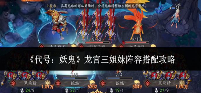 代号妖鬼龙宫三姐妹阵容怎么搭配-龙宫三姐妹阵容搭配攻略
