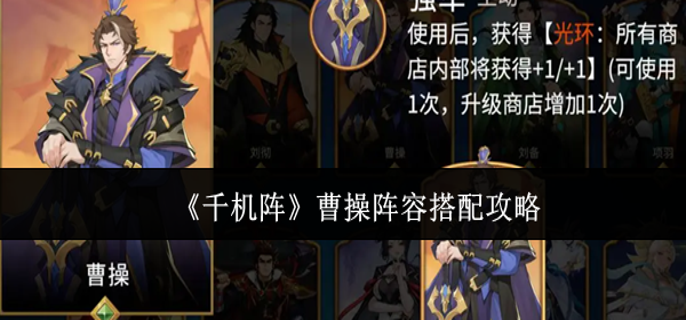 千机阵曹操阵容怎么搭配-曹操阵容搭配攻略