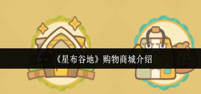 星布谷地购物商城有什么-购物商城介绍